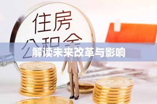 容县解读未来改革与影响