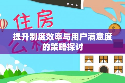 容县提升制度效率与用户满意度的策略探讨