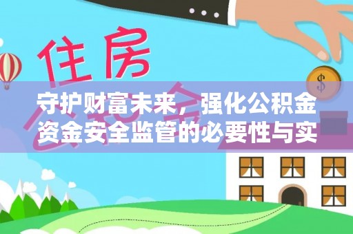容县守护财富未来，强化公积金资金安全监管的必要性与实践