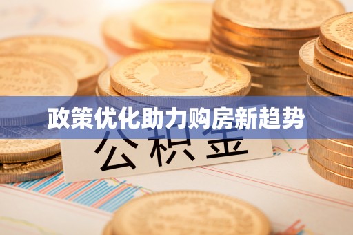 容县政策优化助力购房新趋势