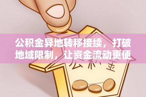 容县公积金异地转移接续，打破地域限制，让资金流动更便捷
