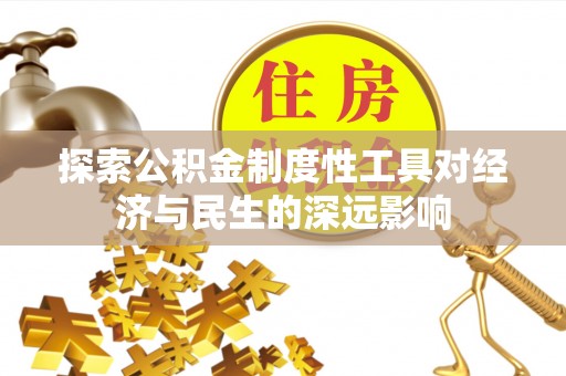 容县探索公积金制度性工具对经济与民生的深远影响
