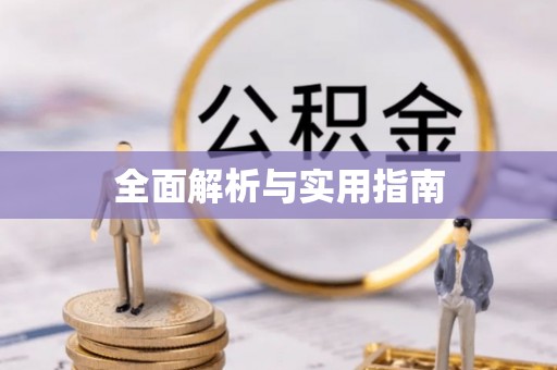 容县全面解析与实用指南