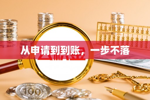 容县从申请到到账，一步不落