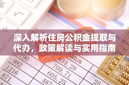 容县深入解析住房公积金提取与代办，政策解读与实用指南