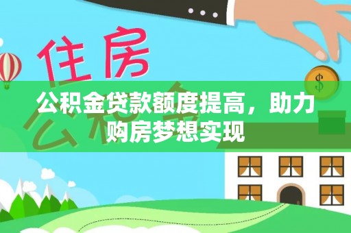 容县公积金贷款额度提高，助力购房梦想实现
