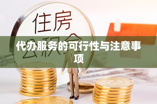容县代办服务的可行性与注意事项