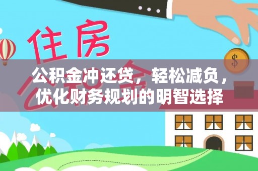 容县公积金冲还贷，轻松减负，优化财务规划的明智选择
