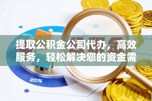 容县提取公积金公司代办，高效服务，轻松解决您的资金需求
