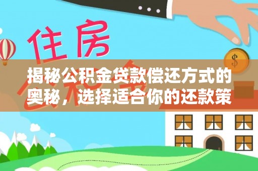 容县揭秘公积金贷款偿还方式的奥秘，选择适合你的还款策略