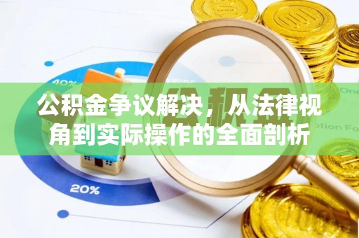容县公积金争议解决，从法律视角到实际操作的全面剖析