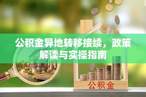 容县公积金异地转移接续，政策解读与实操指南