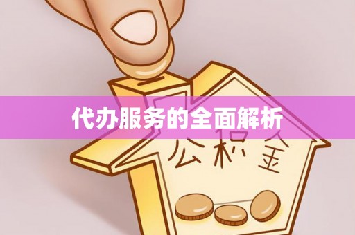 容县代办服务的全面解析
